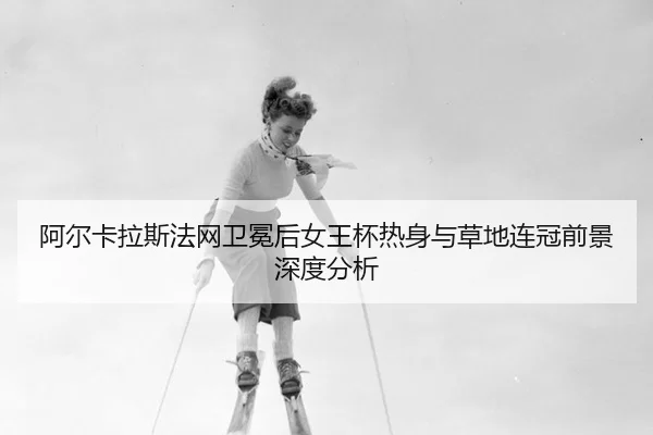 a-er-ka-la-si-fa-wang-wei-mian-hou-nv-wang-bei-re-shen-yu-cao-di-lian-guan-qian-jing-shen-du-fen-xi-2-731.jpg