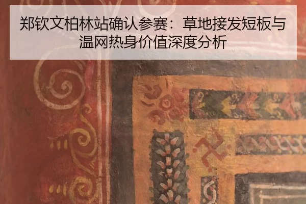 zheng-qin-wen-bo-lin-zhan-que-ren-can-sai-cao-di-jie-fa-duan-ban-yu-wen-wang-re-shen-jia-zhi-shen-du-fen-xi-2-579.jpg